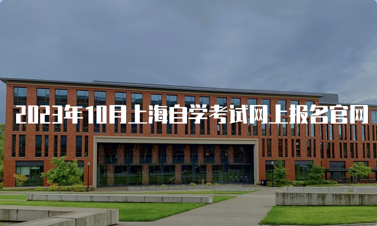 2023年10月上海自学考试网上报名官网