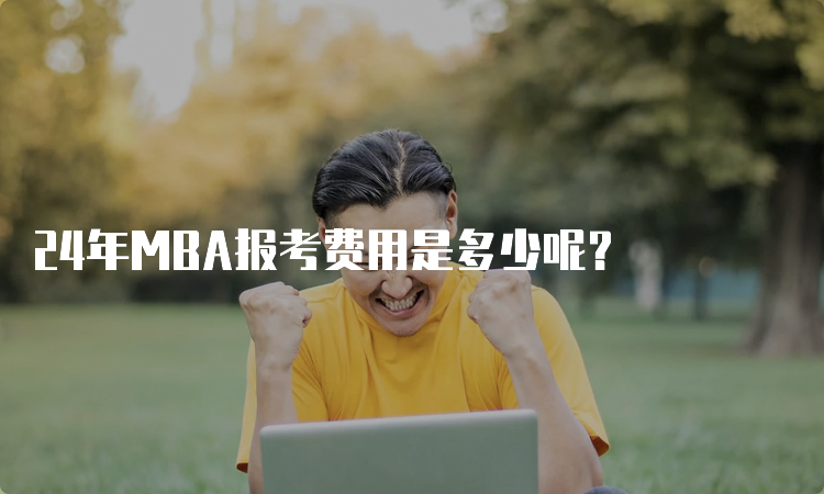 24年MBA报考费用是多少呢？