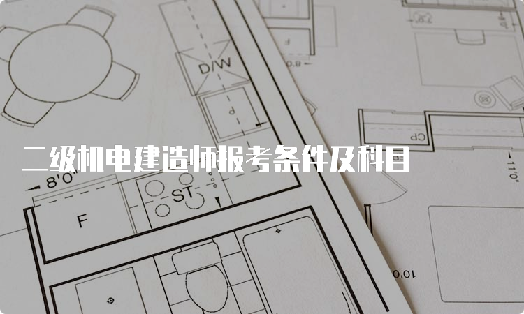 二级机电建造师报考条件及科目