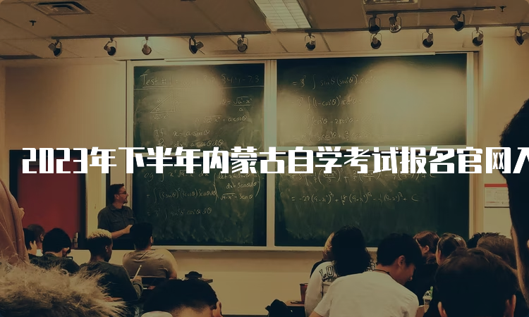 2023年下半年内蒙古自学考试报名官网入口