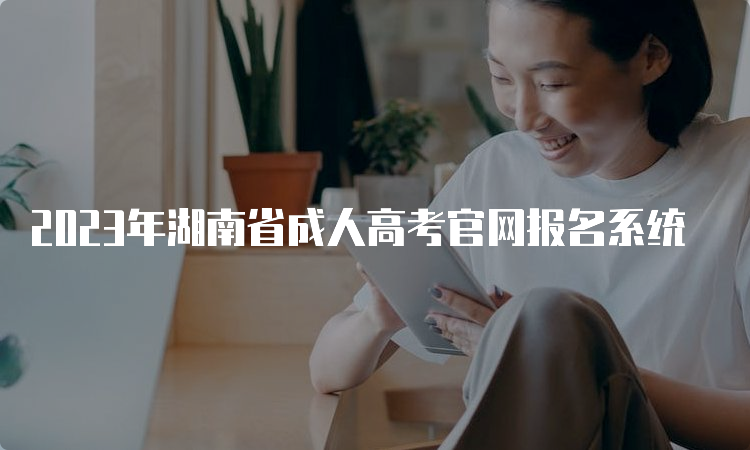 2023年湖南省成人高考官网报名系统