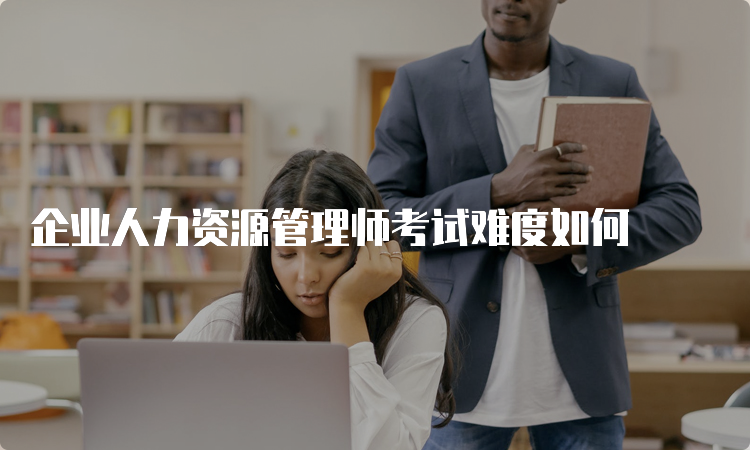 企业人力资源管理师考试难度如何