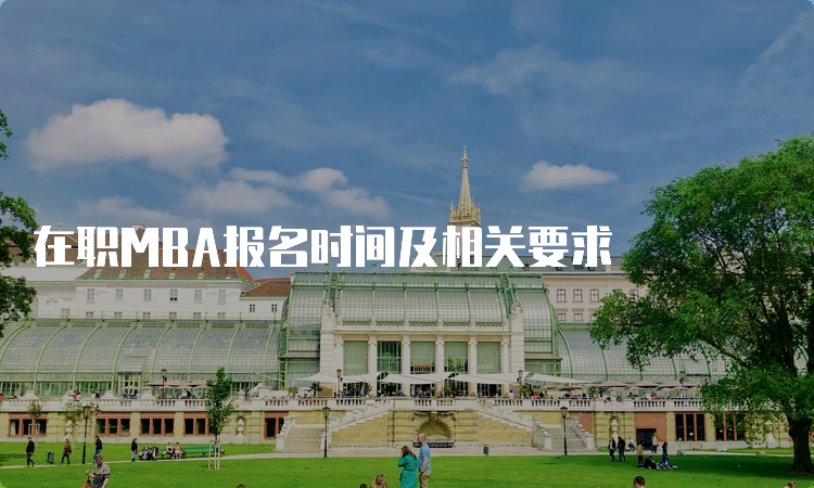 在职MBA报名时间及相关要求