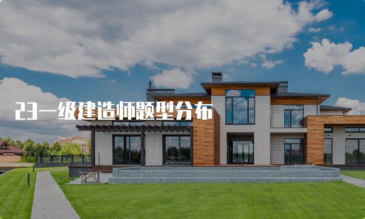 23一级建造师题型分布