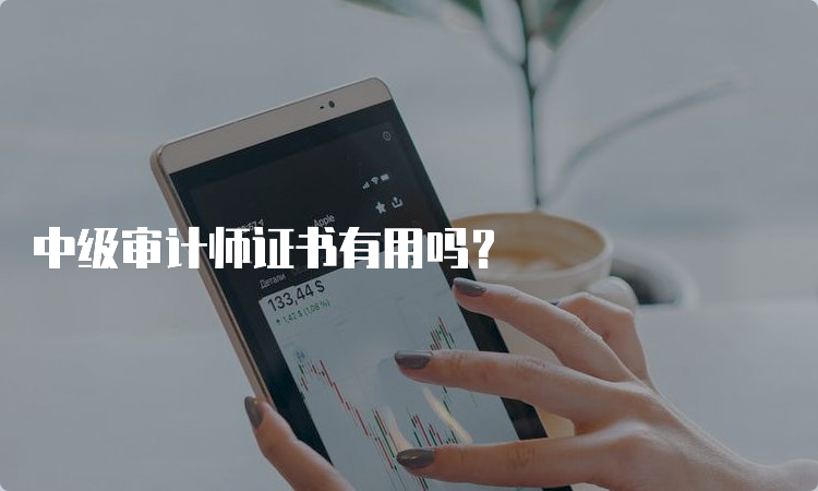 中级审计师证书有用吗？