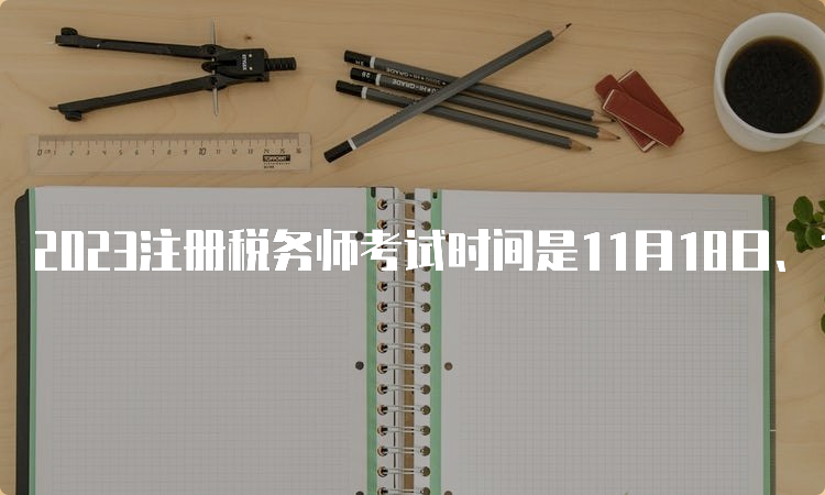 2023注册税务师考试时间是11月18日、19日