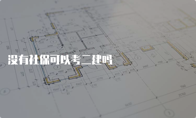 没有社保可以考二建吗