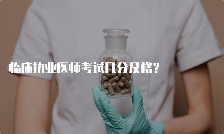 临床执业医师考试几分及格？