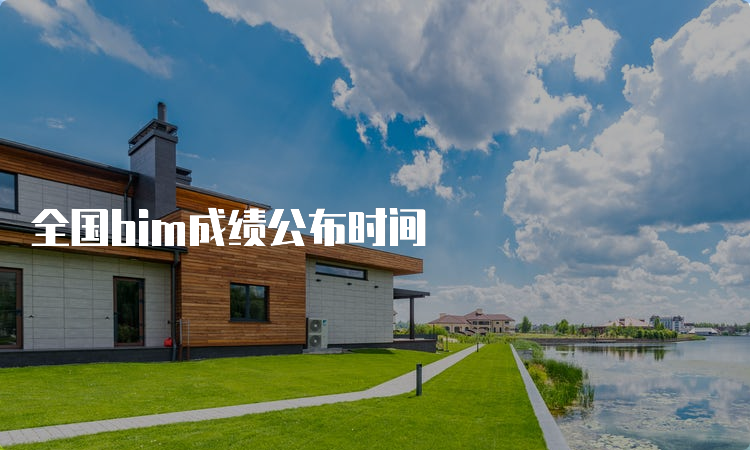 全国bim成绩公布时间