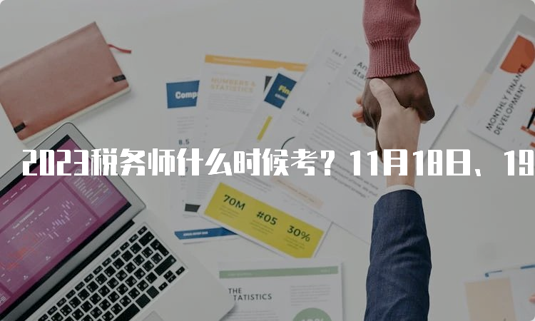 2023税务师什么时候考？11月18日、19日