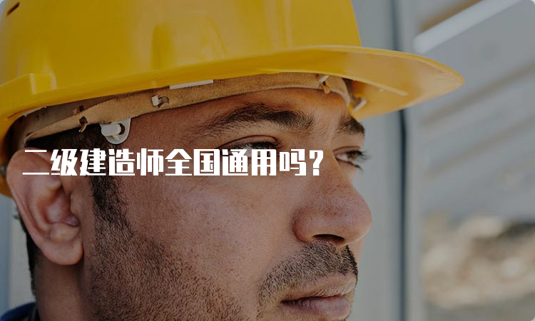 二级建造师全国通用吗？