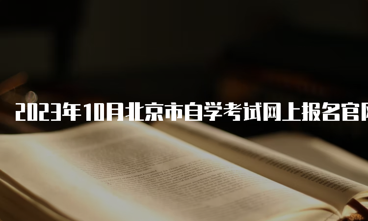 2023年10月北京市自学考试网上报名官网入口