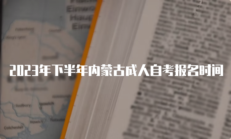 2023年下半年内蒙古成人自考报名时间