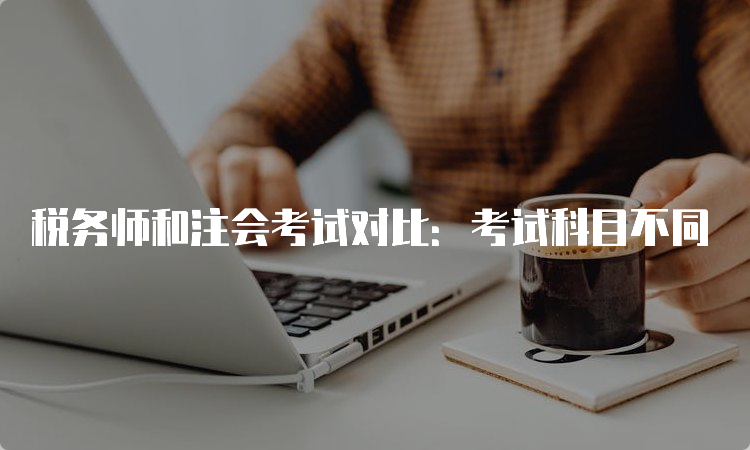 税务师和注会考试对比：考试科目不同