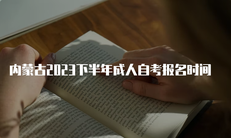 内蒙古2023下半年成人自考报名时间