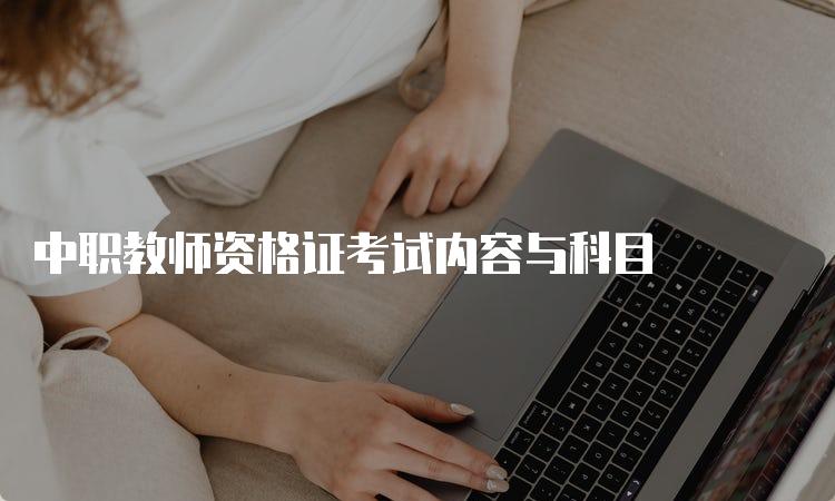 中职教师资格证考试内容与科目