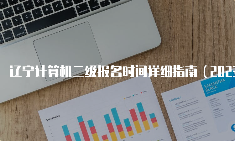 辽宁计算机二级报名时间详细指南（2023年9月）