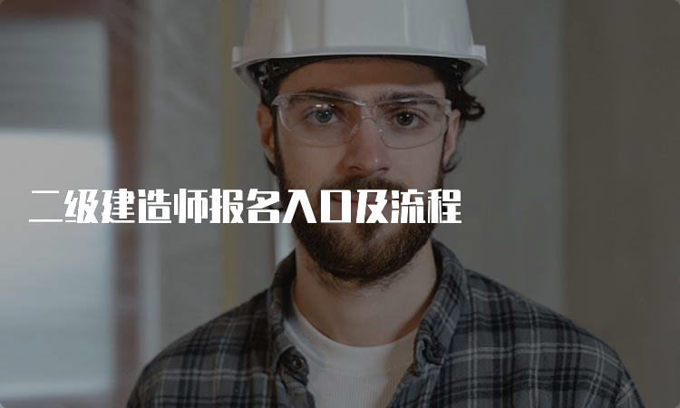 二级建造师报名入口及流程