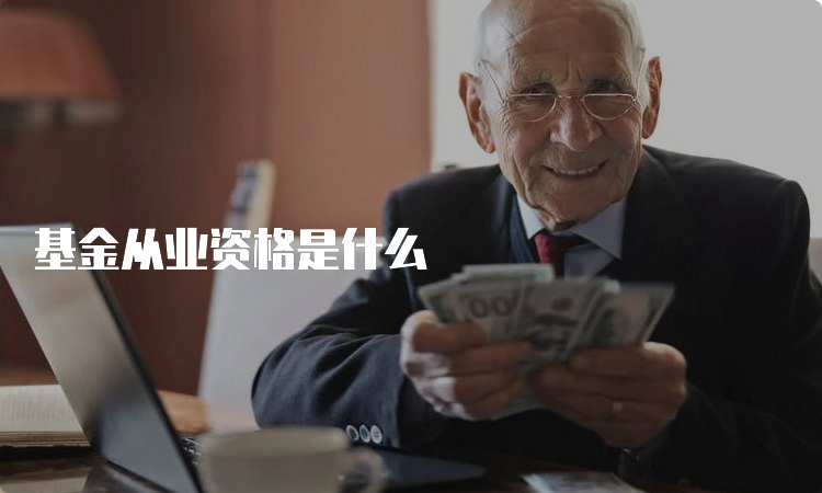 基金从业资格是什么