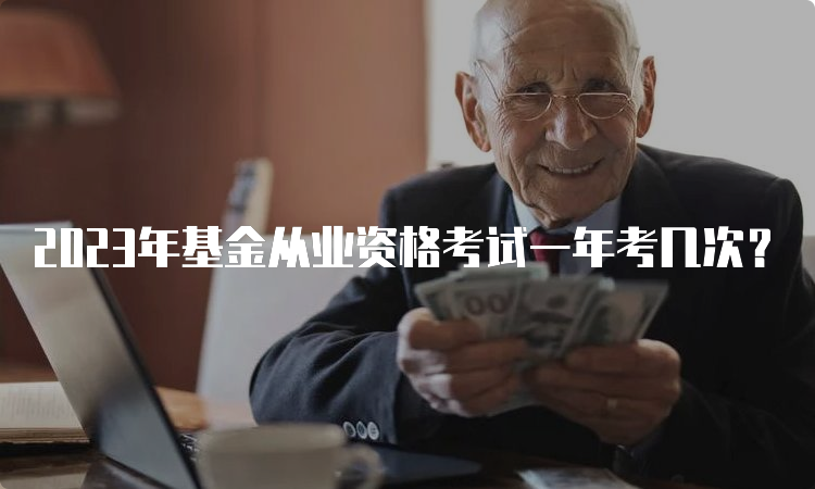 2023年基金从业资格考试一年考几次？