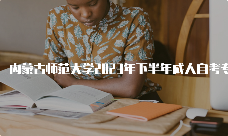 内蒙古师范大学2023年下半年成人自考专科报名官网入口