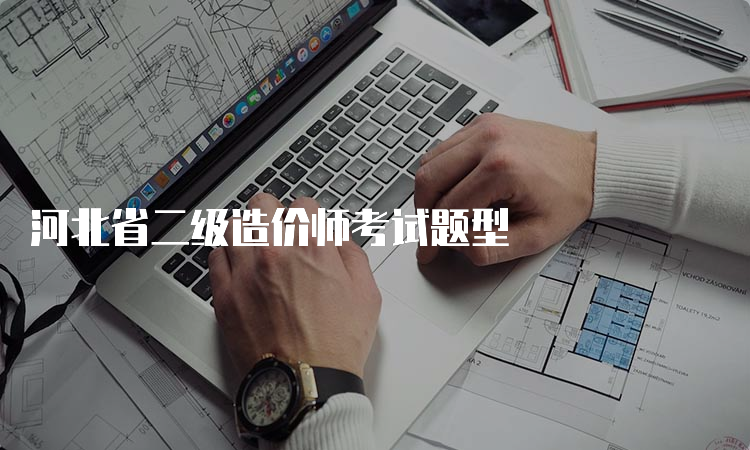 河北省二级造价师考试题型