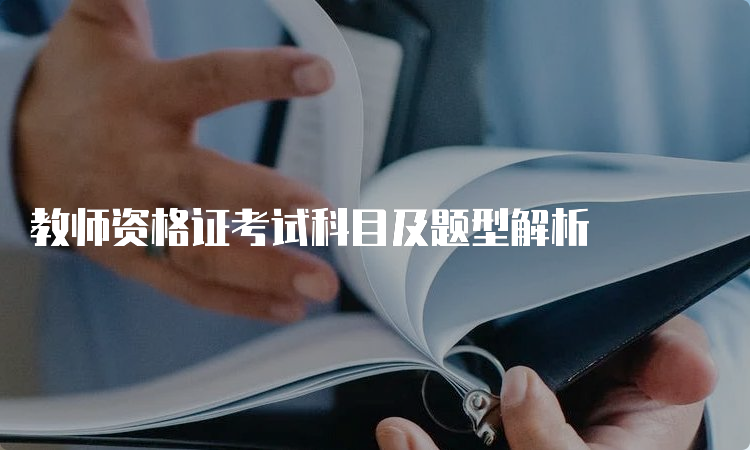 教师资格证考试科目及题型解析