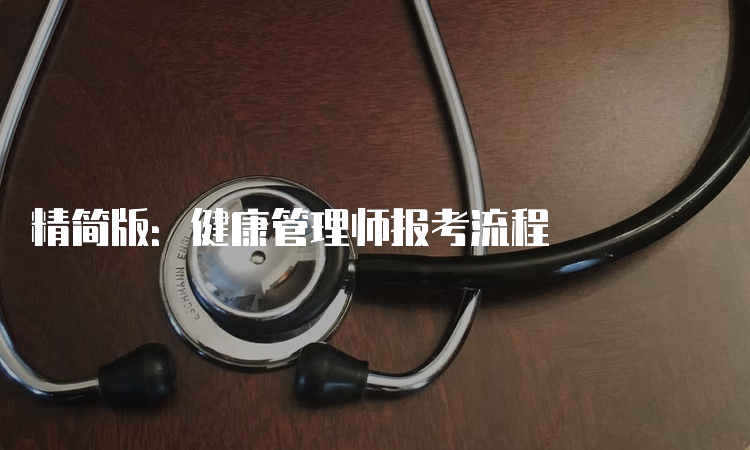 精简版：健康管理师报考流程