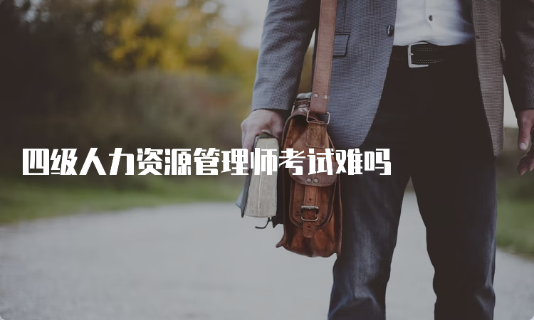 四级人力资源管理师考试难吗