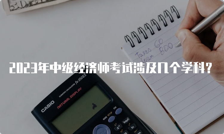 2023年中级经济师考试涉及几个学科？