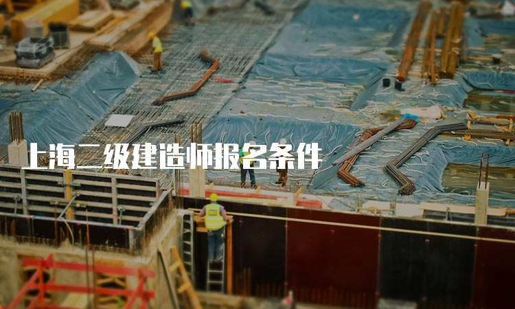 上海二级建造师报名条件