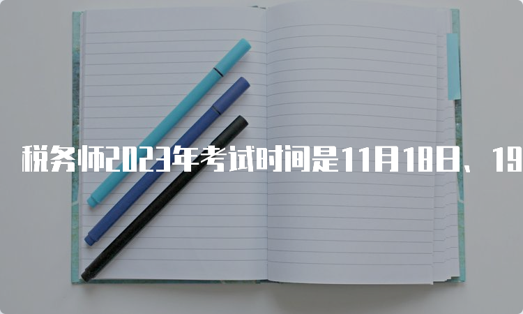 税务师2023年考试时间是11月18日、19日