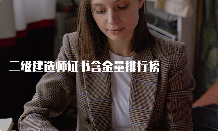 二级建造师证书含金量排行榜