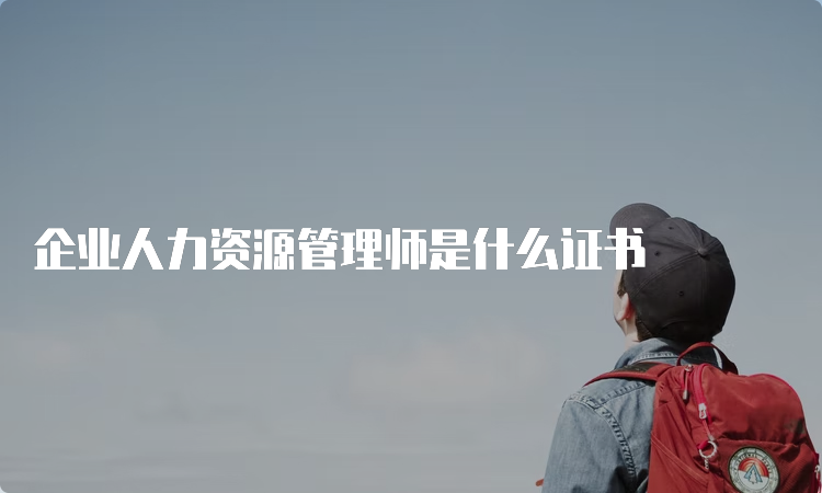 企业人力资源管理师是什么证书