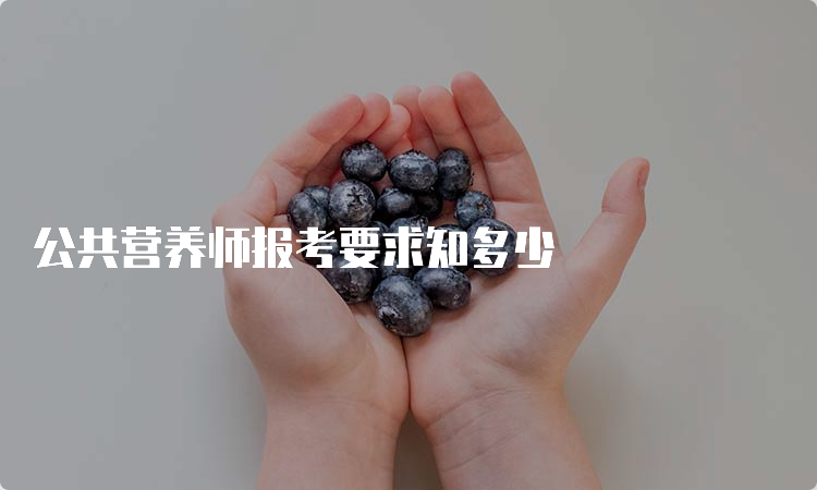 公共营养师报考要求知多少