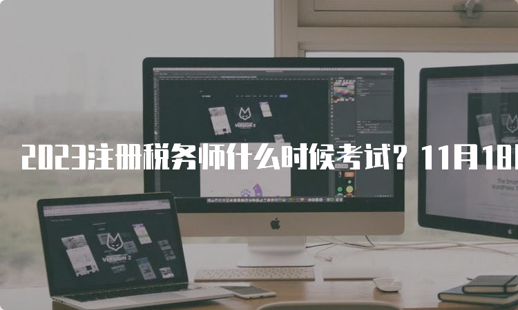 2023注册税务师什么时候考试？11月18日、19日