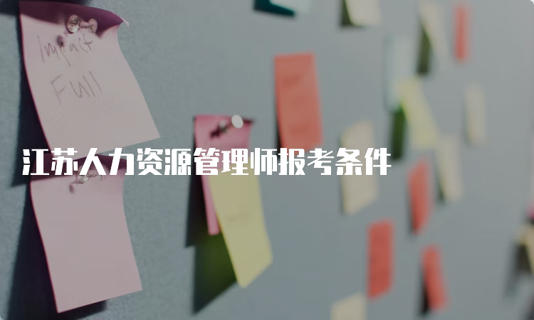 江苏人力资源管理师报考条件