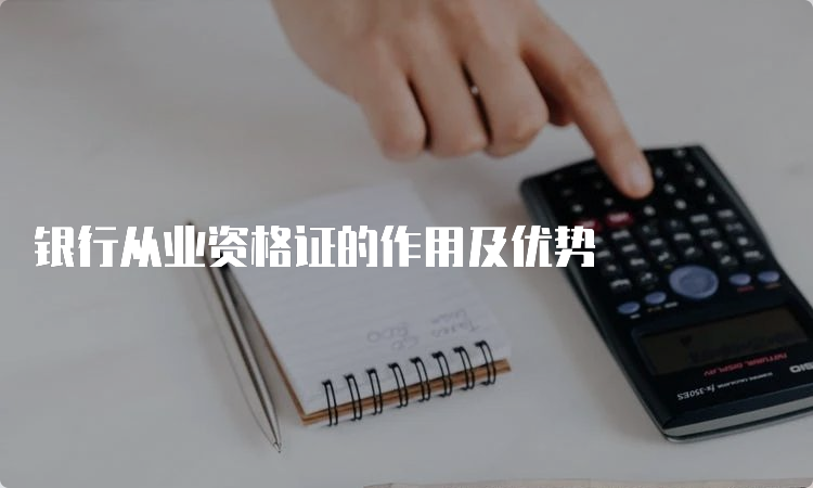 银行从业资格证的作用及优势