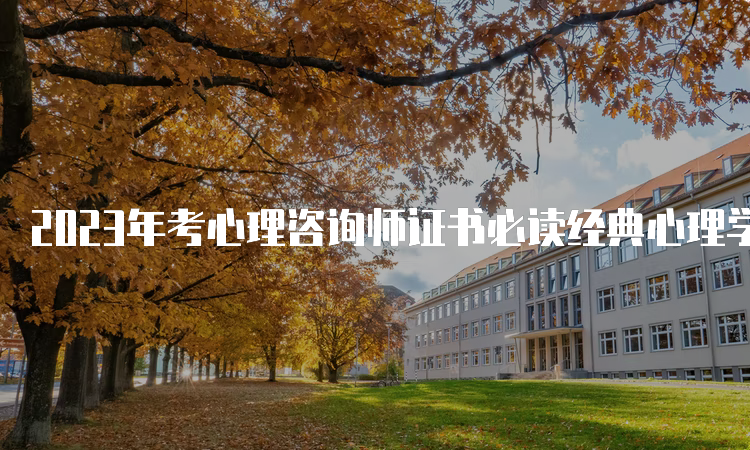 2023年考心理咨询师证书必读经典心理学著作