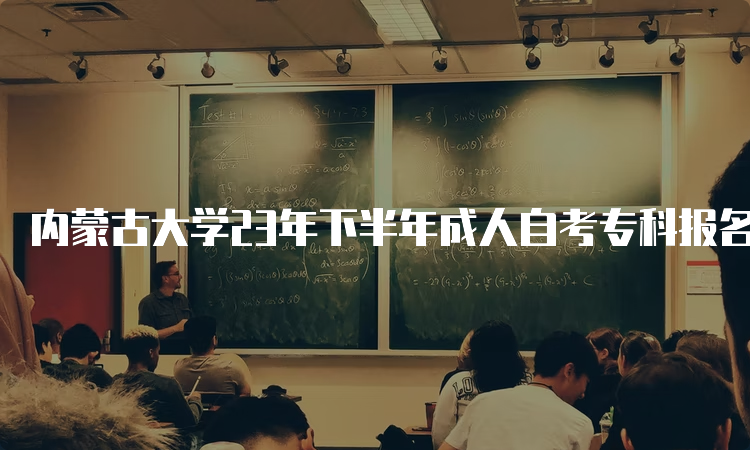 内蒙古大学23年下半年成人自考专科报名官网入口