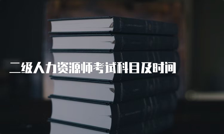 二级人力资源师考试科目及时间