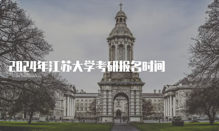 2024年江苏大学考研报名时间