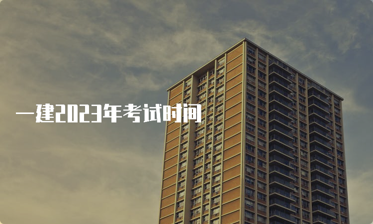 一建2023年考试时间