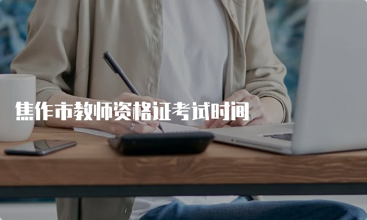 焦作市教师资格证考试时间