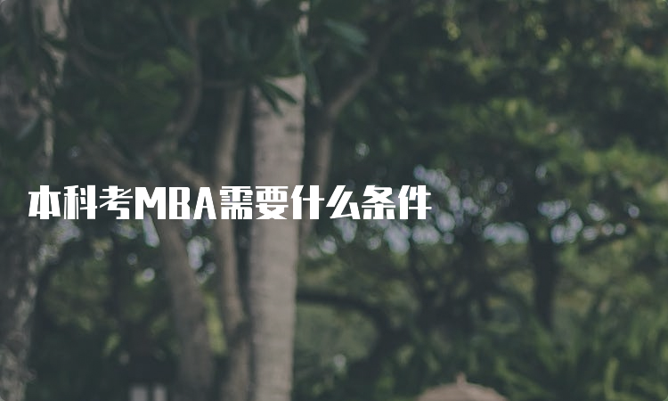 本科考MBA需要什么条件