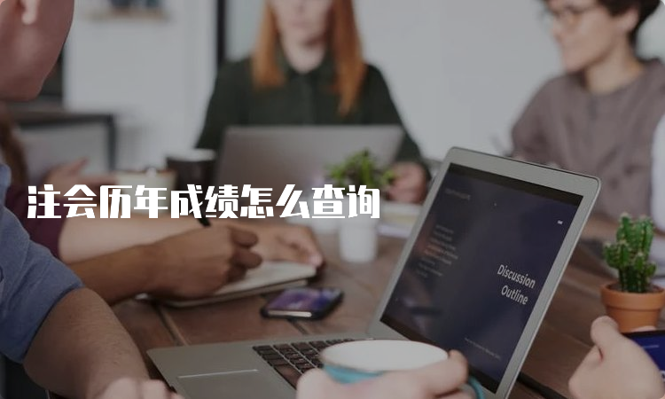  注会历年成绩怎么查询