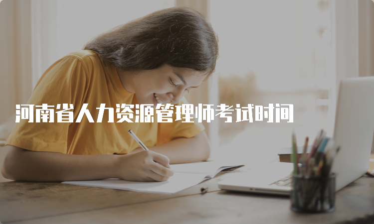 河南省人力资源管理师考试时间