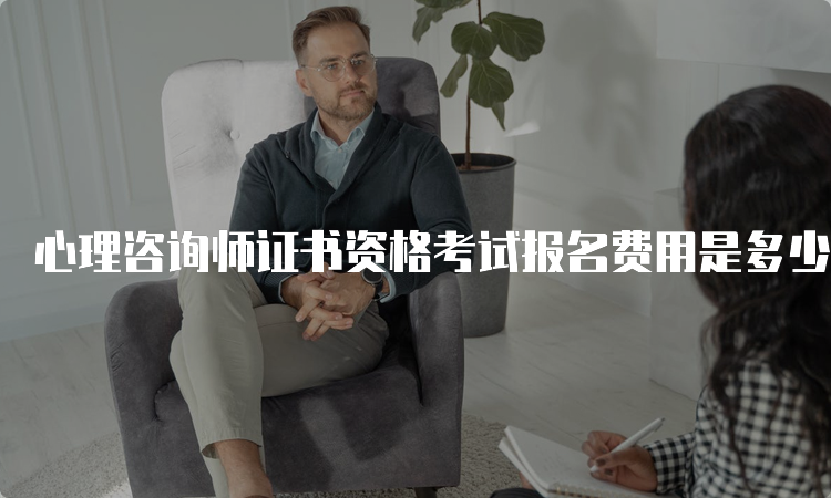 心理咨询师证书资格考试报名费用是多少？