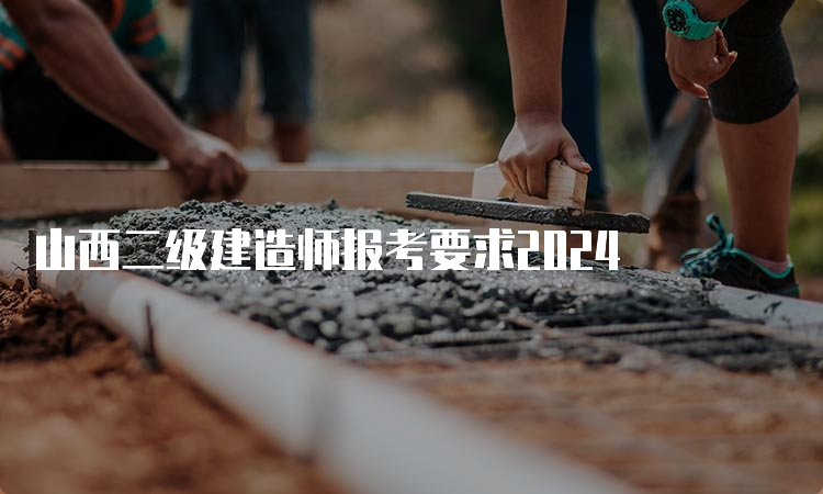 山西二级建造师报考要求2024