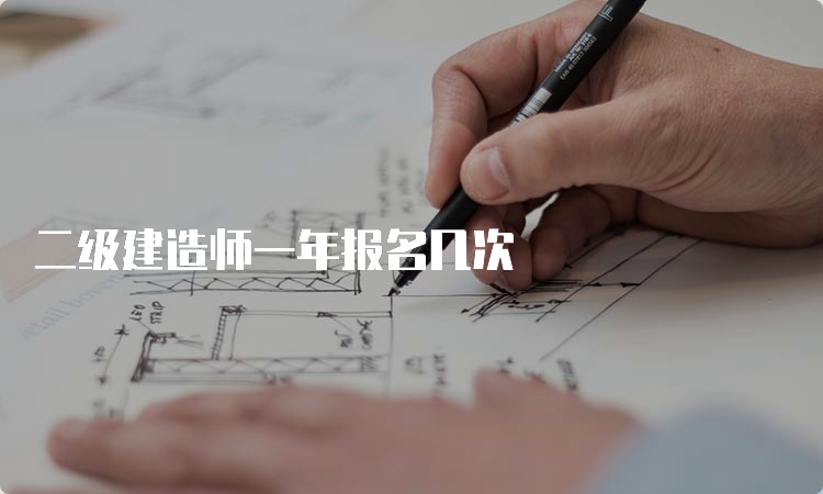 二级建造师一年报名几次